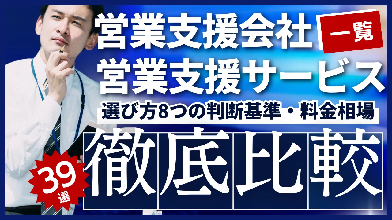39選・営業支援会社営業支援サービス一覧・選び方8つの判断基準・料金相場